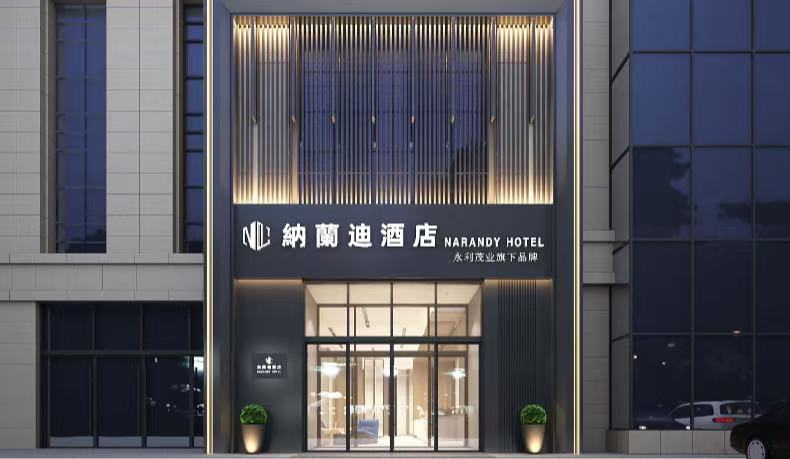 纳兰迪酒店